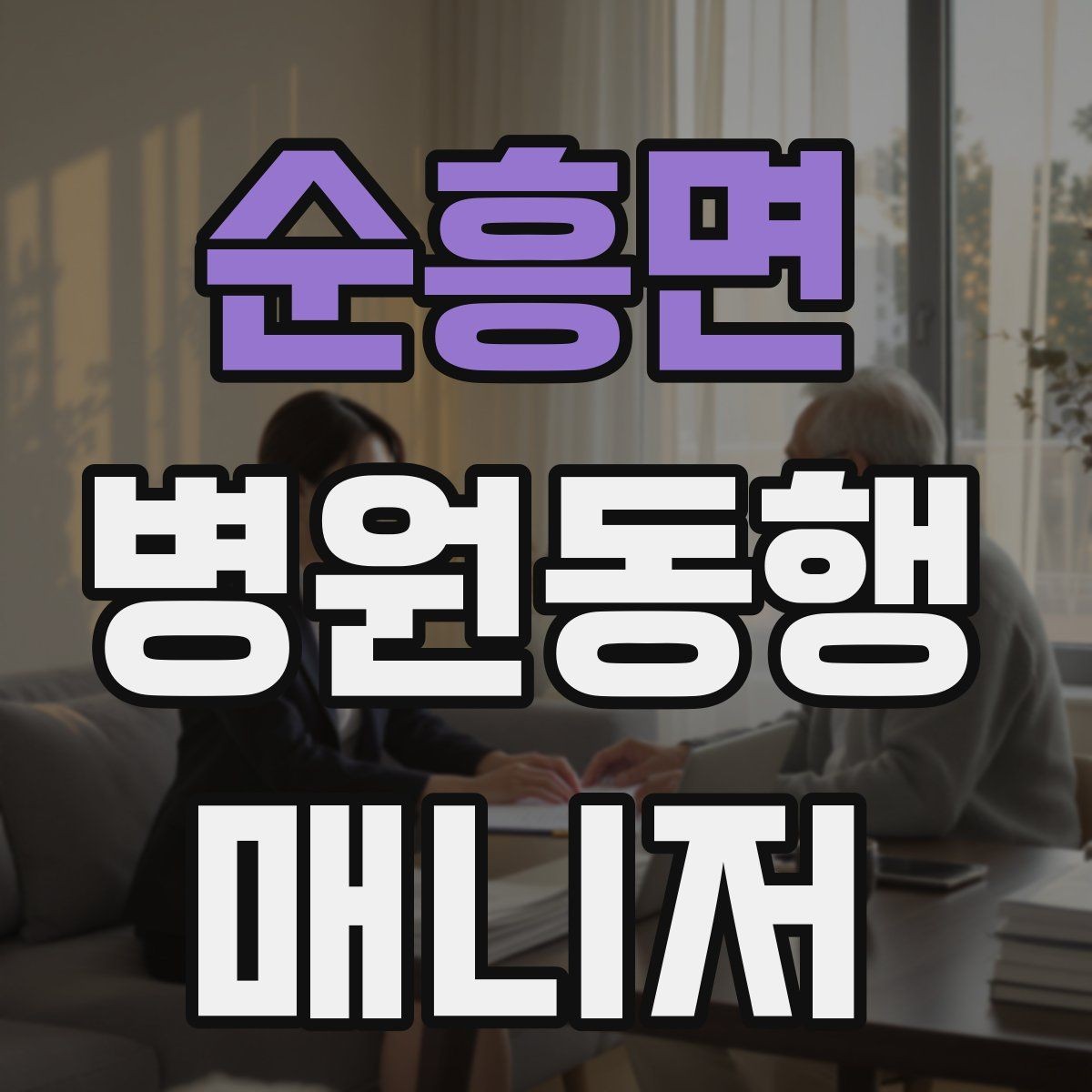 순흥면 병원동행매니저 자격증 요즘 관심이 늘어난 이유
