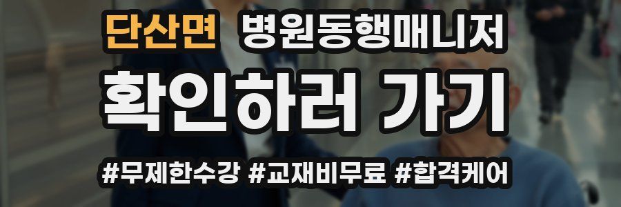 단산면 병원동행매니저 자격증
