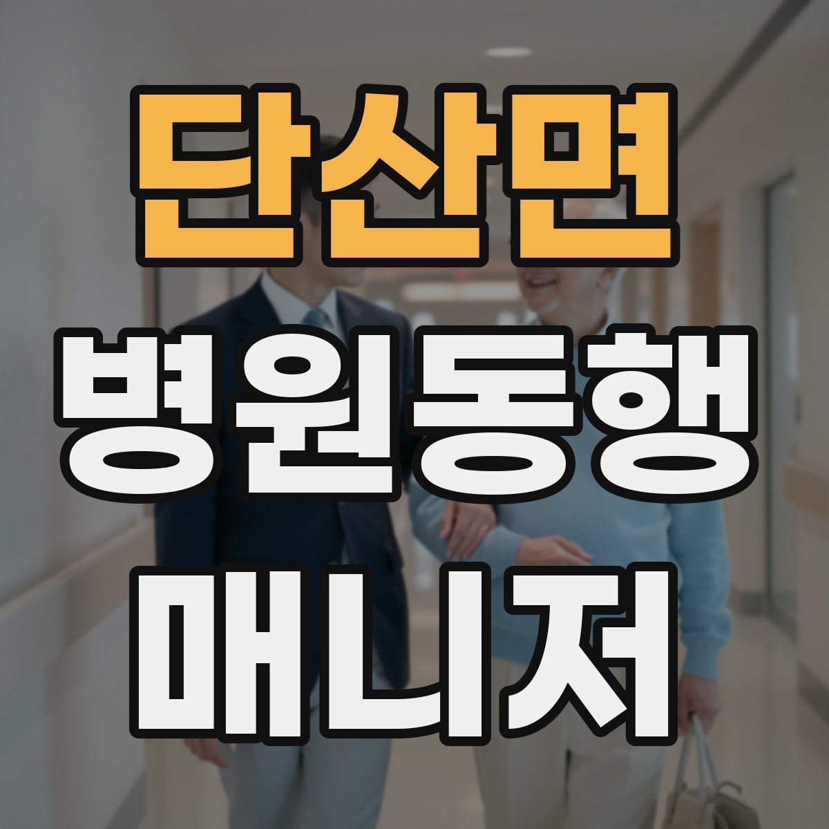 단산면 병원동행매니저 자격증