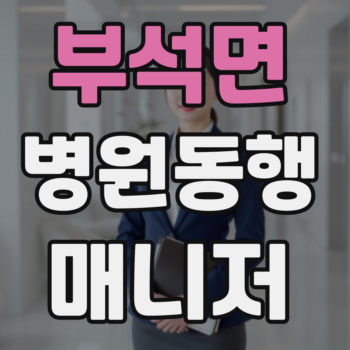 부석면 병원동행매니저 자격증