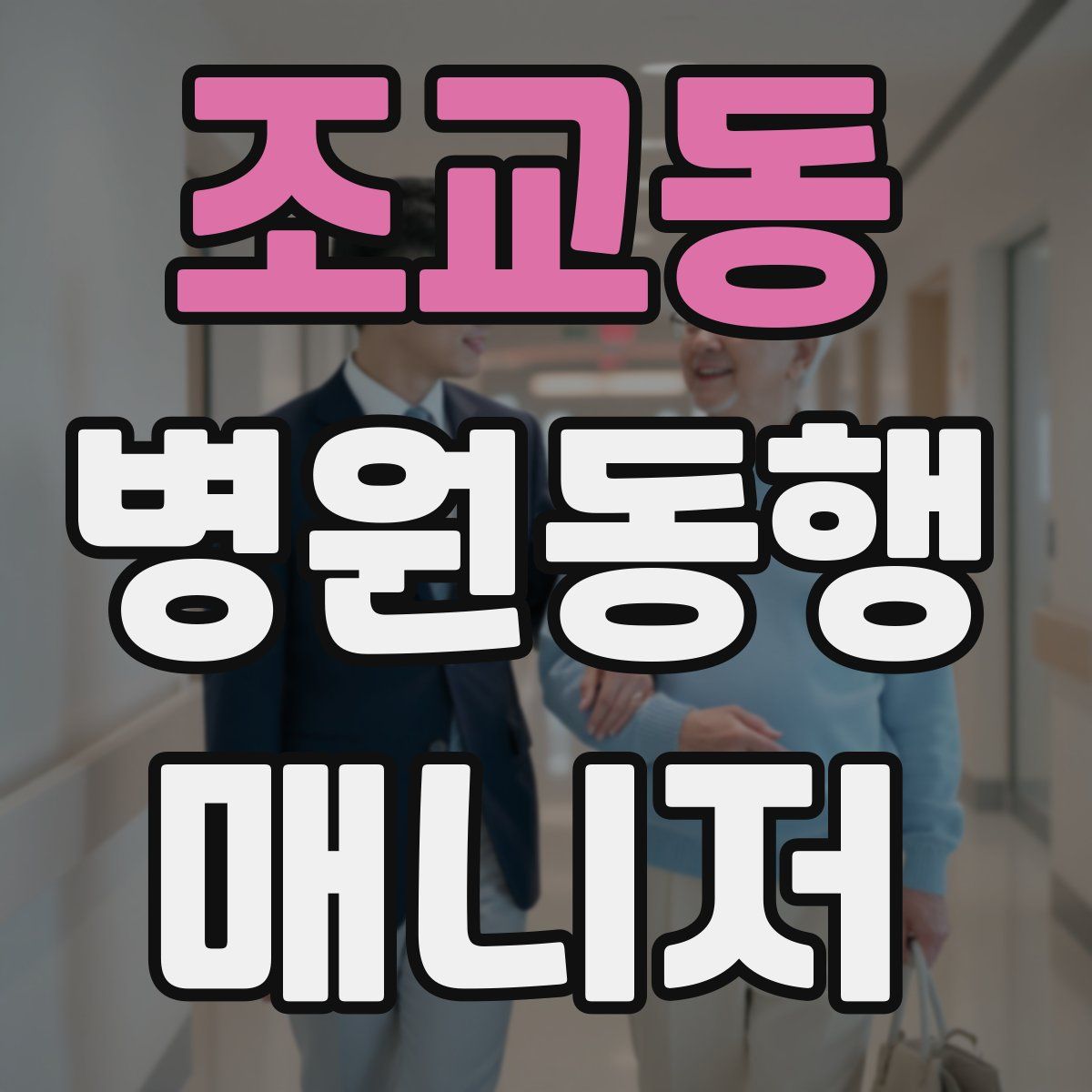 조교동 병원동행매니저 자격증