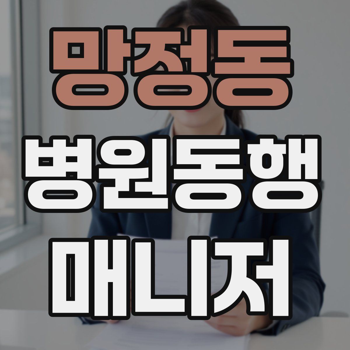 망정동 병원동행매니저 자격증