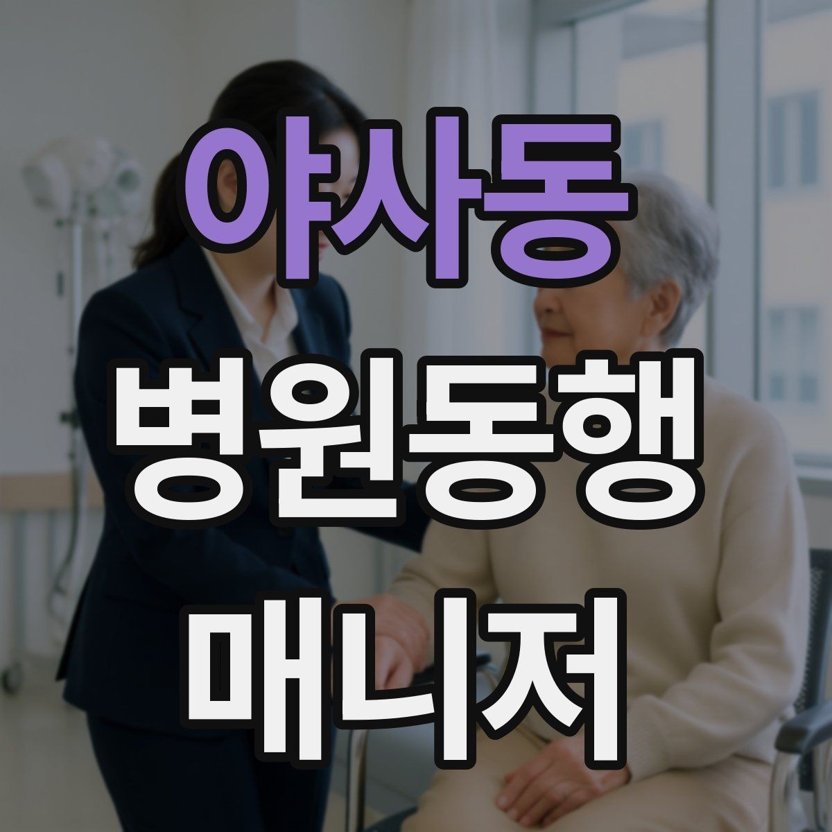 야사동 병원동행매니저 자격증 의료행위와 구분해야 하는 이유