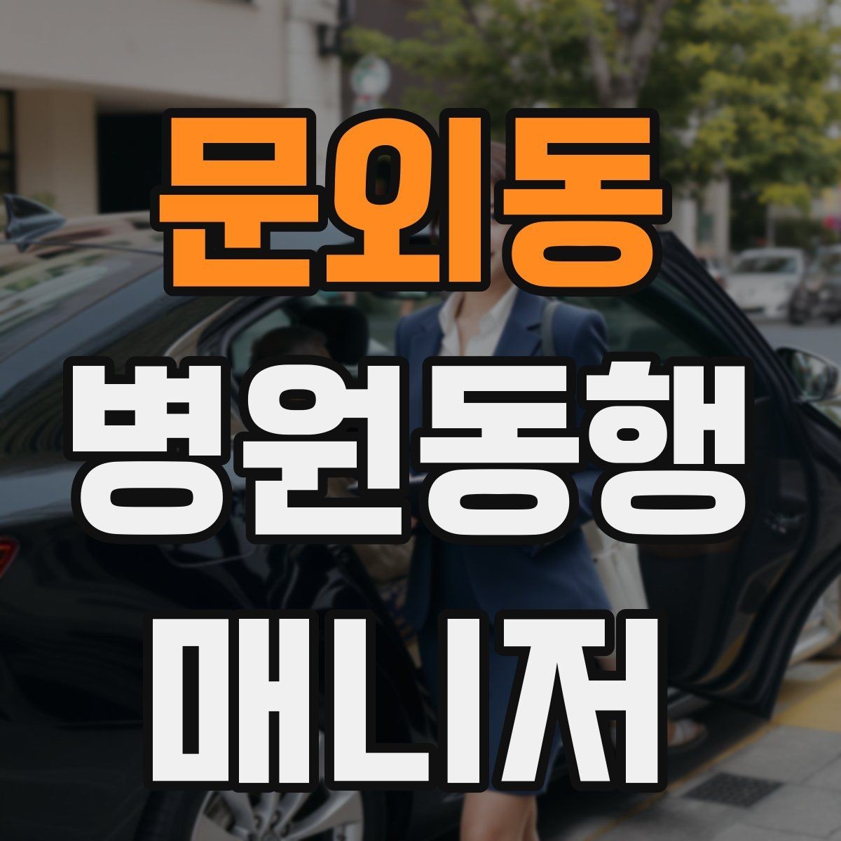 문외동 병원동행매니저 자격증 무리한 요청을 거절하는 말하기