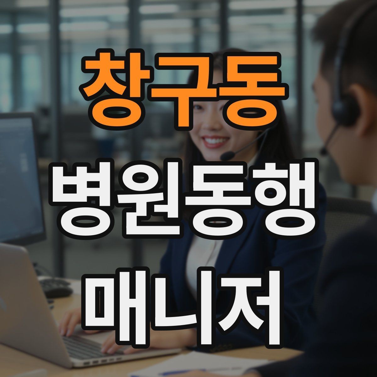 창구동 병원동행매니저 자격증 갑작스런 통증 호소 시 대응 순서