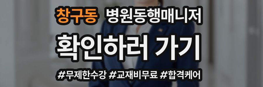 창구동 병원동행매니저 자격증