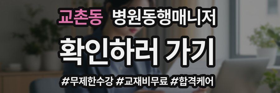 교촌동 병원동행매니저 자격증