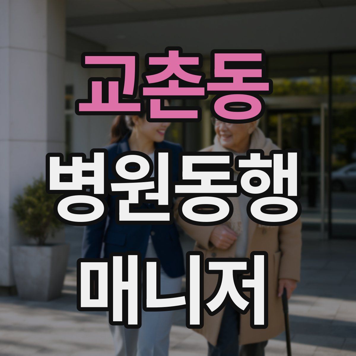 교촌동 병원동행매니저 자격증