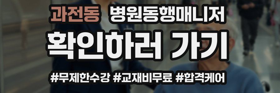 과전동 병원동행매니저 자격증