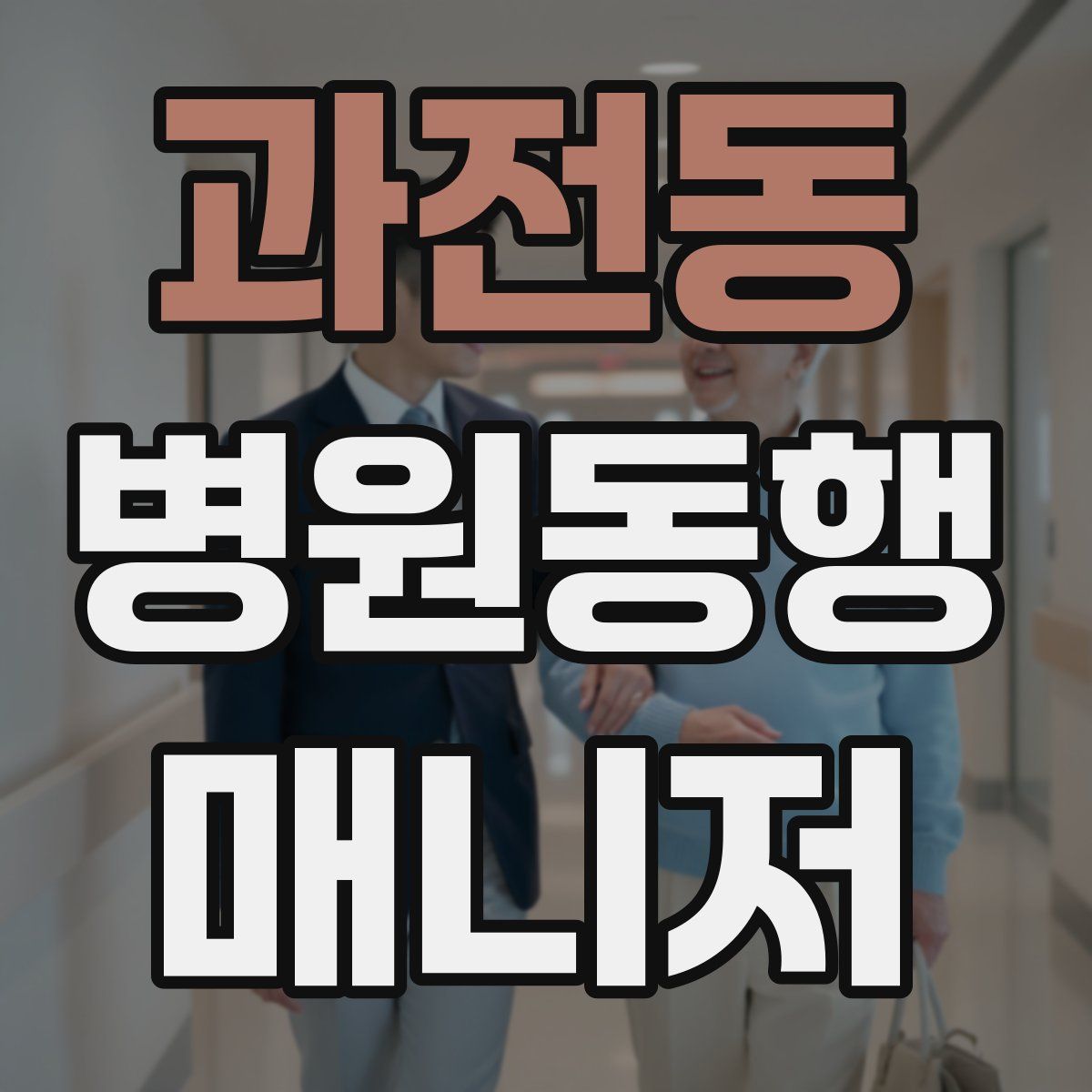 과전동 병원동행매니저 자격증
