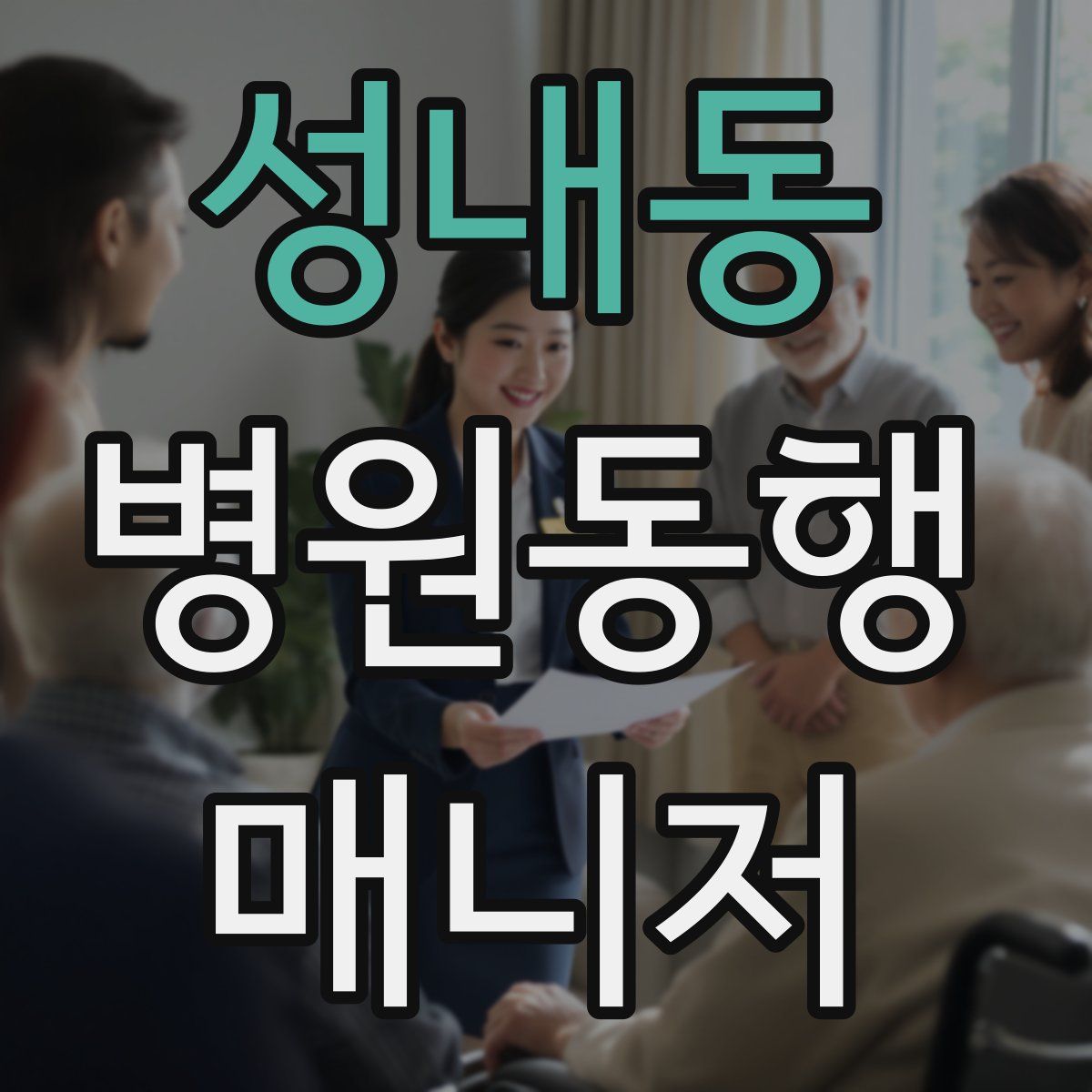 성내동 병원동행매니저 자격증