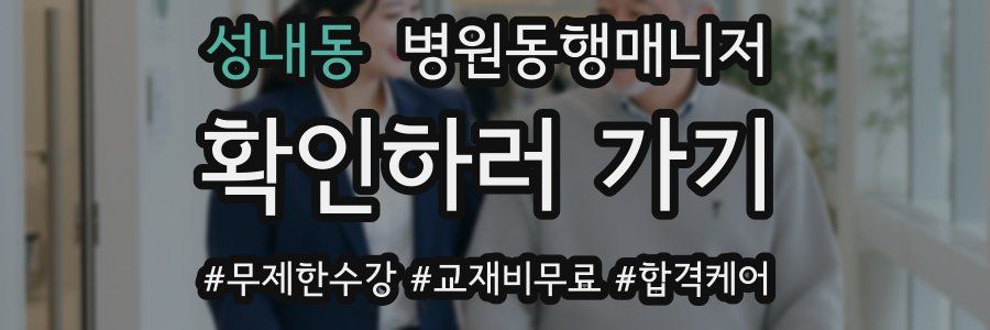 성내동 병원동행매니저 자격증