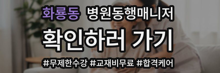 화룡동 병원동행매니저 자격증