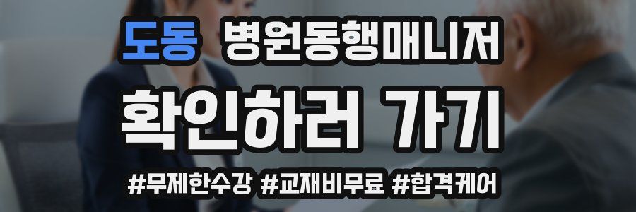 도동 병원동행매니저 자격증