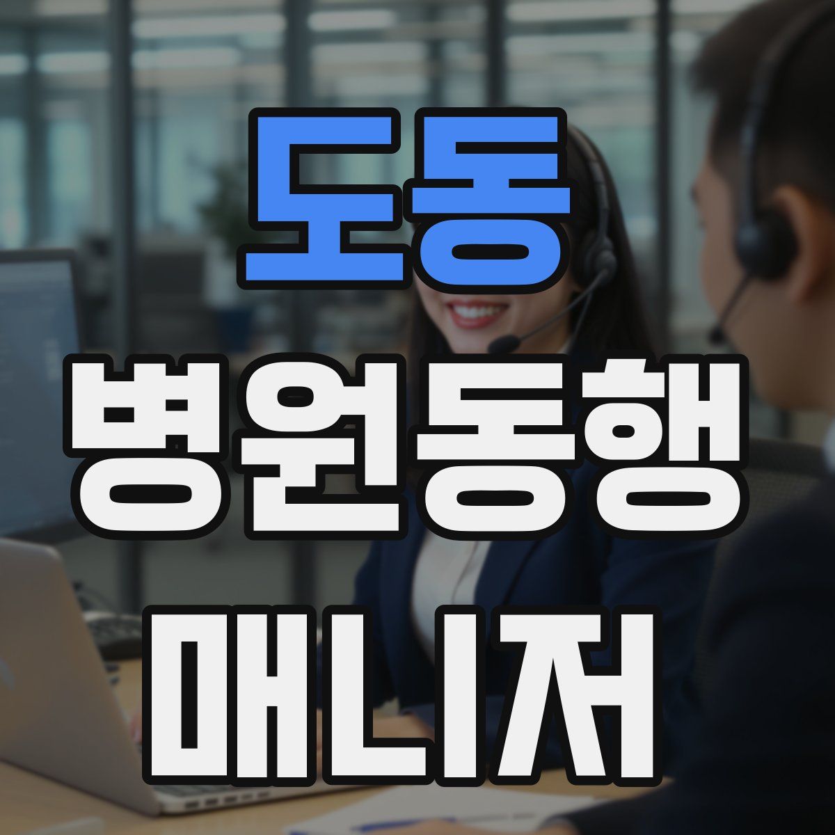 도동 병원동행매니저 자격증