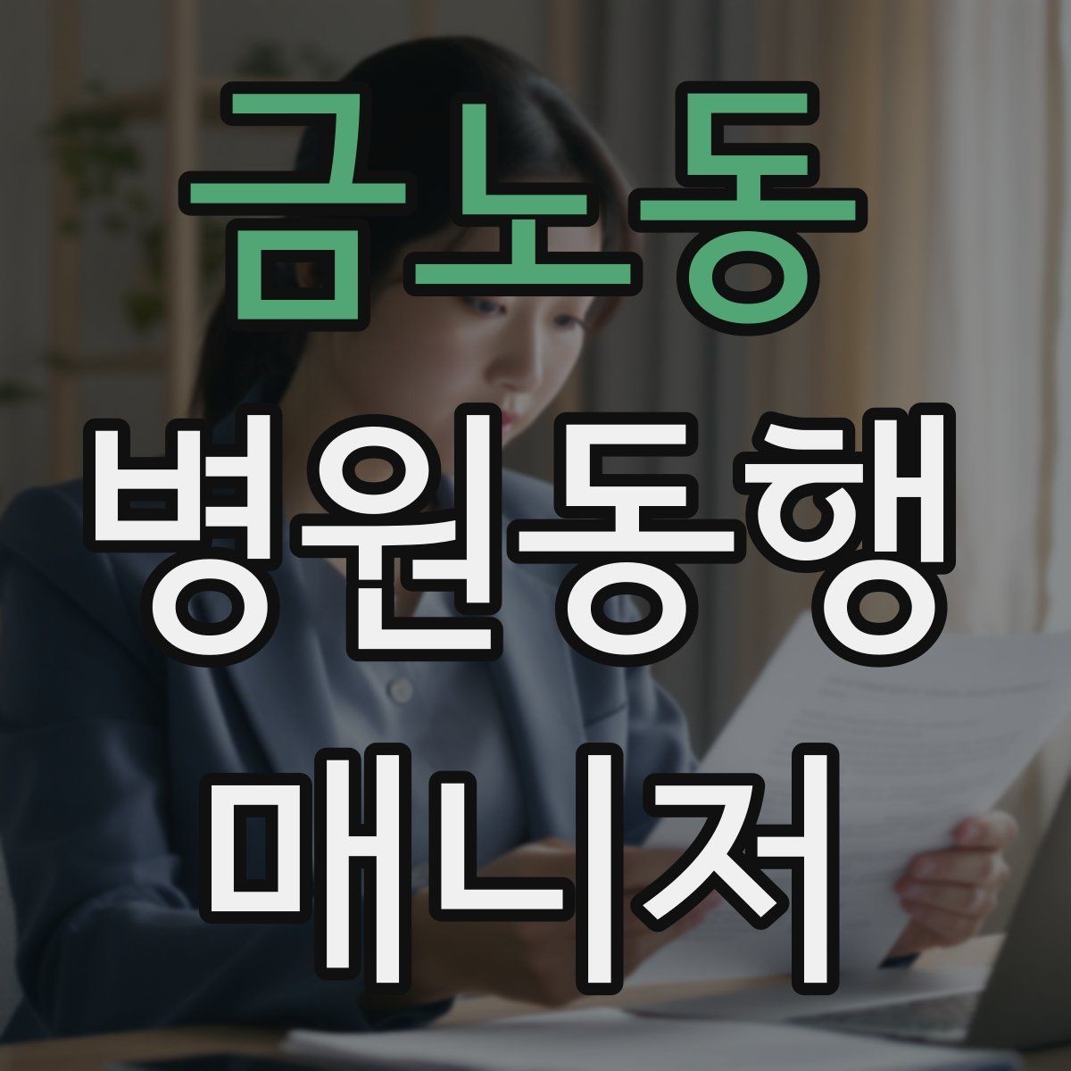 금노동 병원동행매니저 자격증 자격 취득을 고민하는 분께 현실 조언