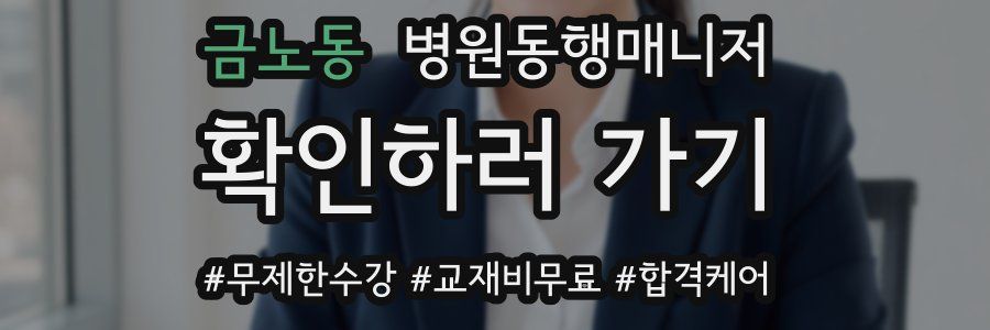 금노동 병원동행매니저 자격증