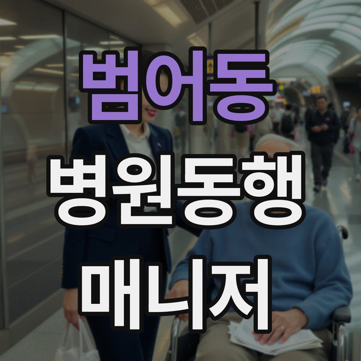 범어동 병원동행매니저 자격증