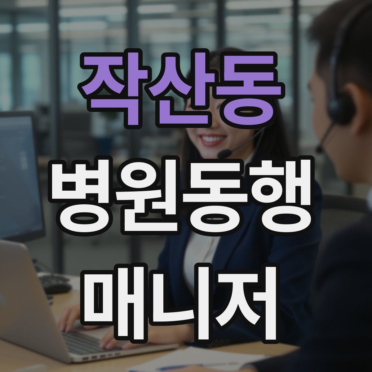 작산동 병원동행매니저 자격증