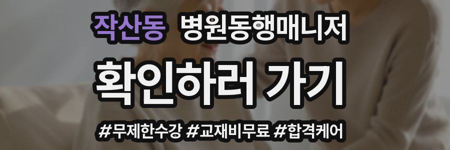작산동 병원동행매니저 자격증