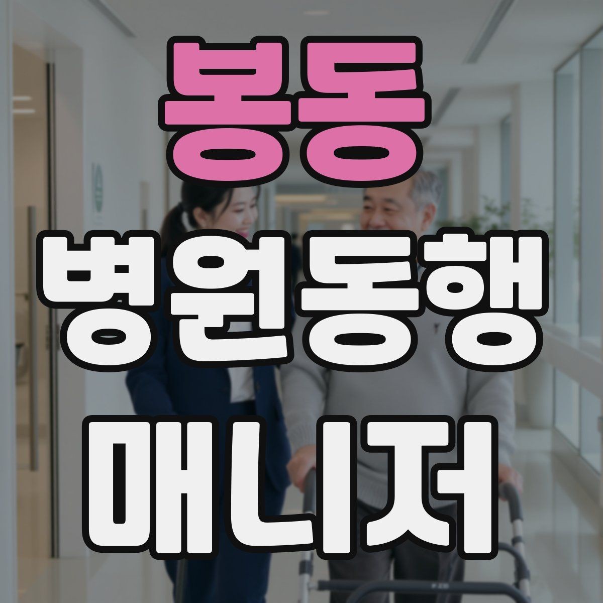 봉동 병원동행매니저 자격증 동행 서비스가 필요한 대표 상황