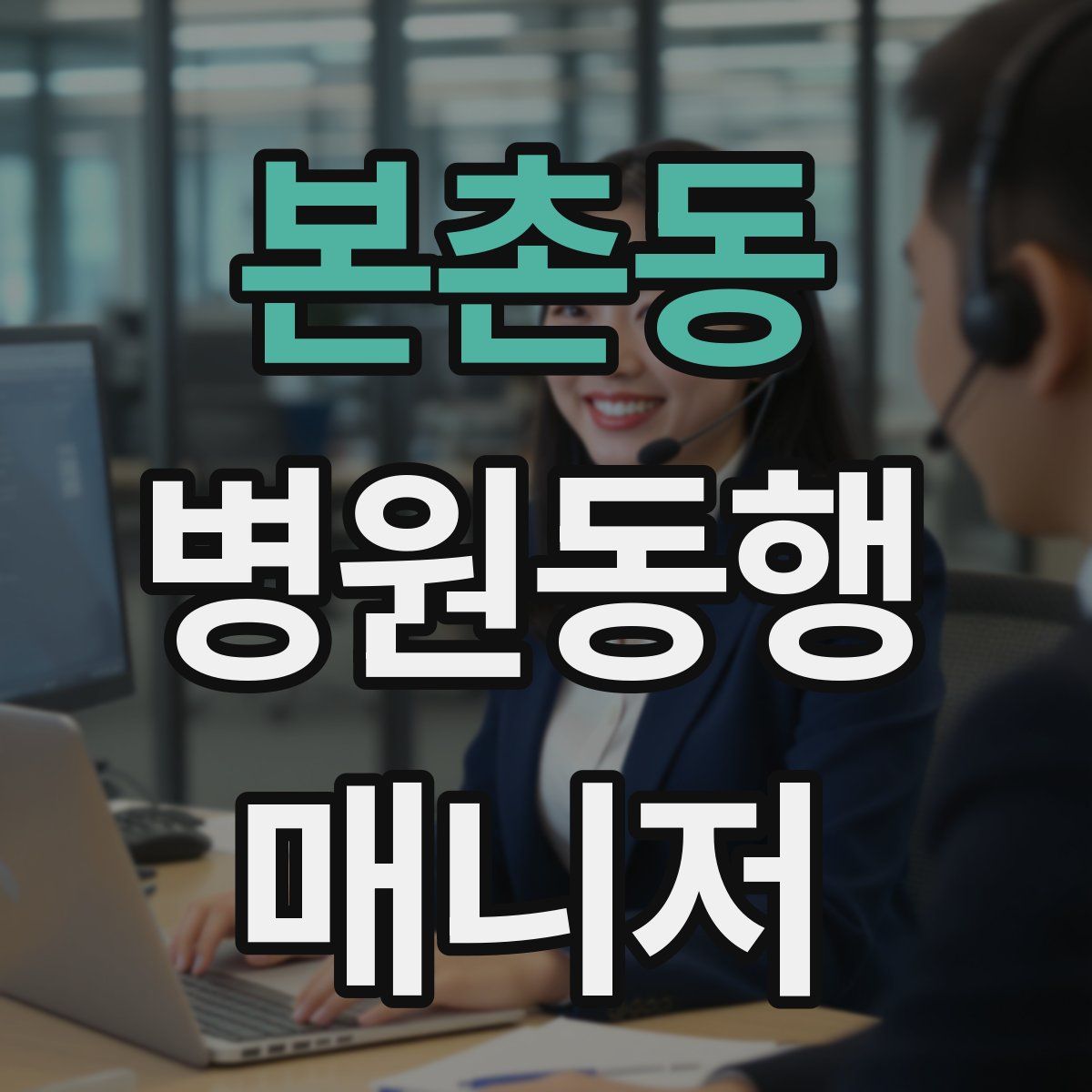 본촌동 병원동행매니저 자격증