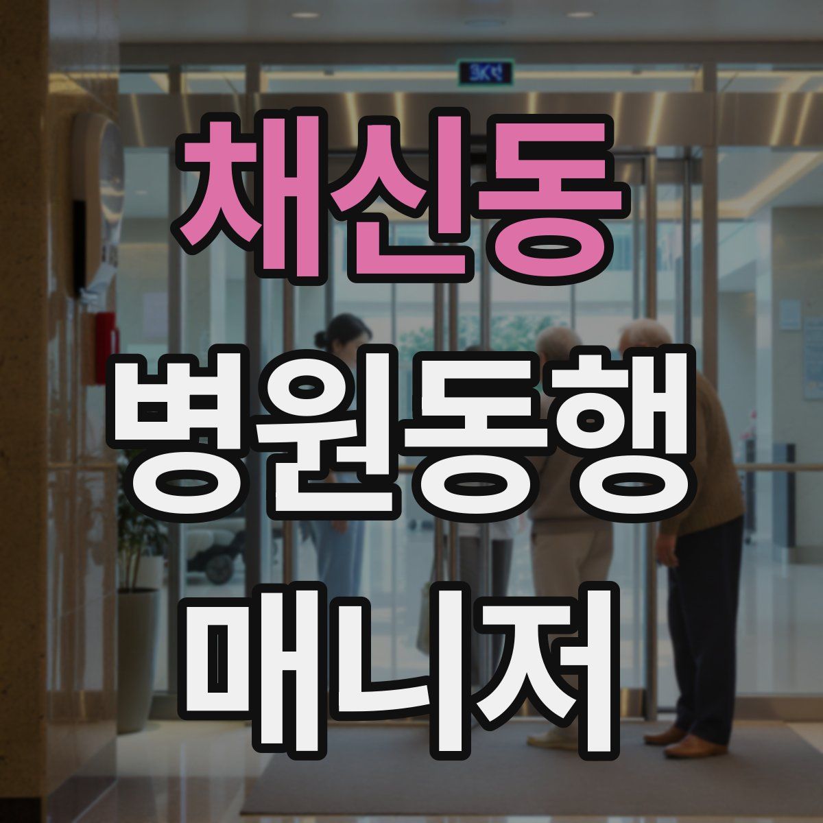 채신동 병원동행매니저 자격증