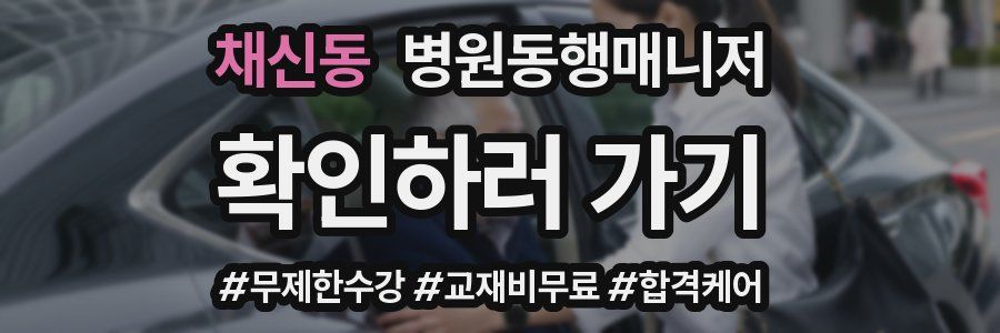 채신동 병원동행매니저 자격증