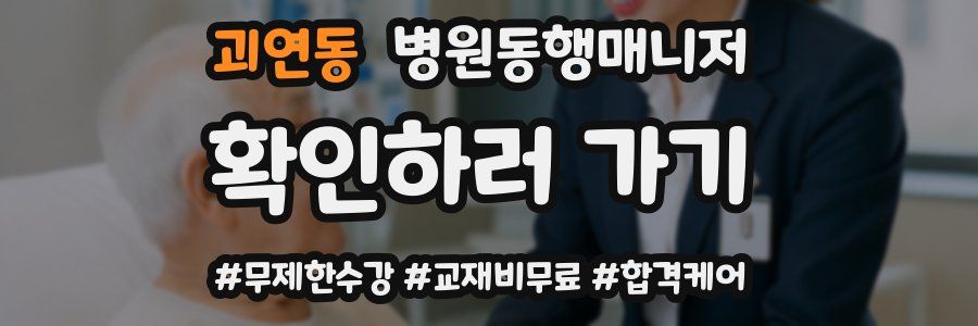 괴연동 병원동행매니저 자격증