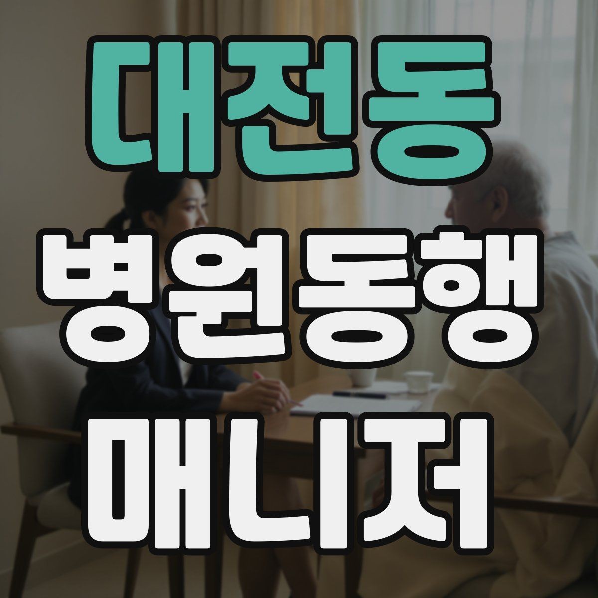 대전동 병원동행매니저 자격증 정기 통원 동행이 반복될 때 운영 팁