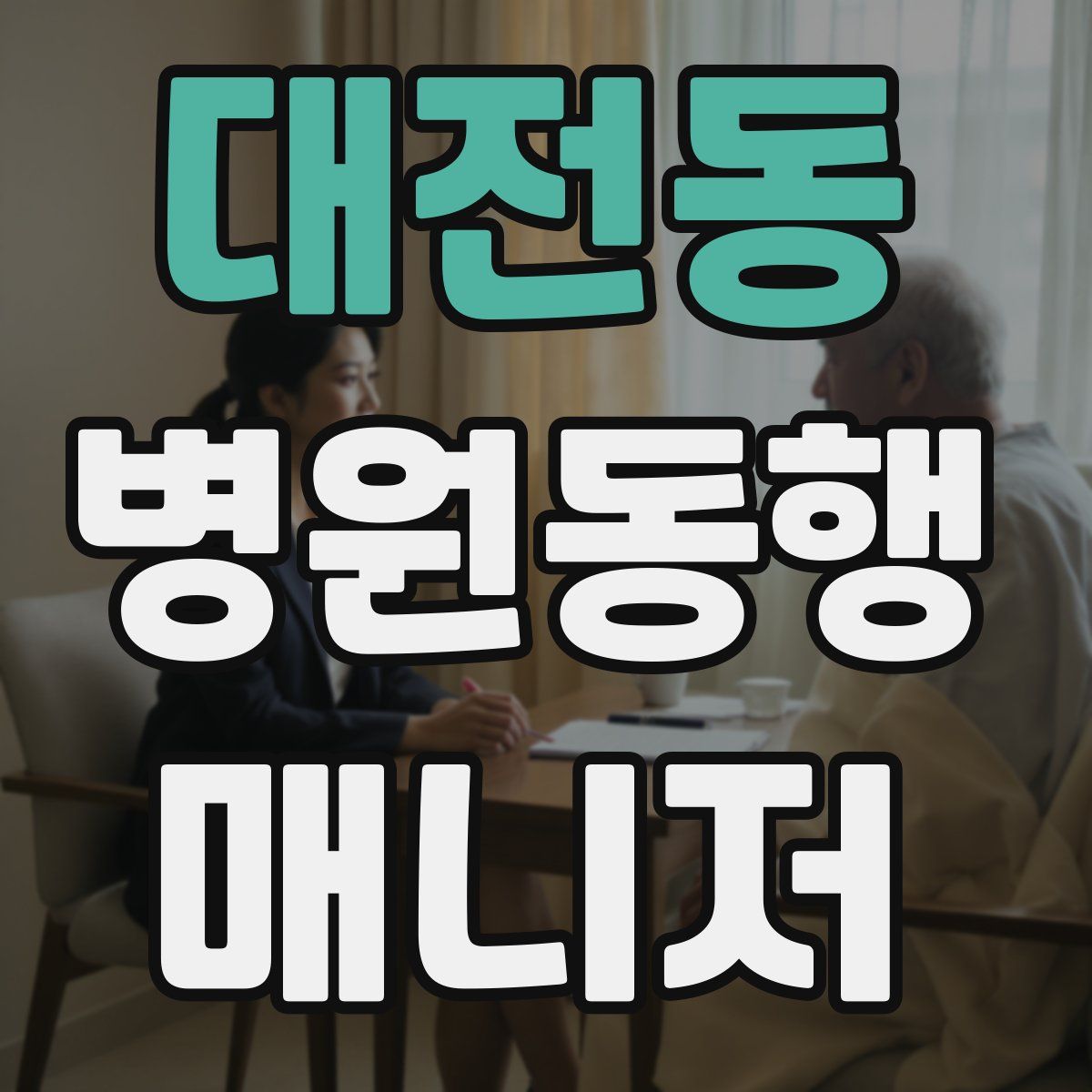 대전동 병원동행매니저 자격증