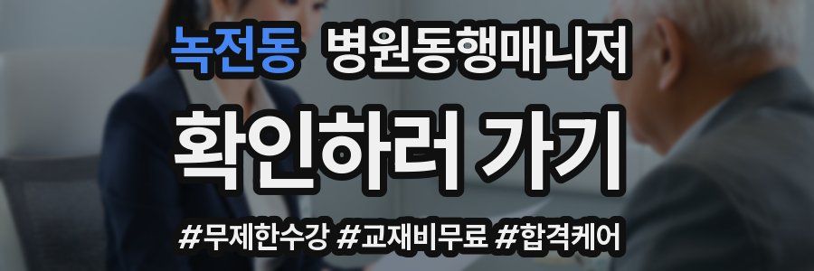 녹전동 병원동행매니저 자격증