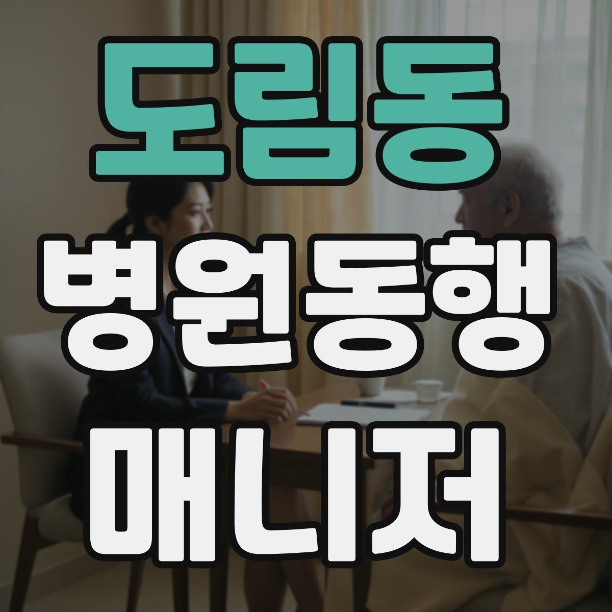 도림동 병원동행매니저 자격증 동행 비용 안내를 투명하게 하는 기준
