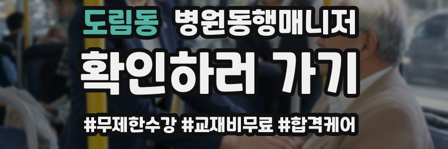 도림동 병원동행매니저 자격증