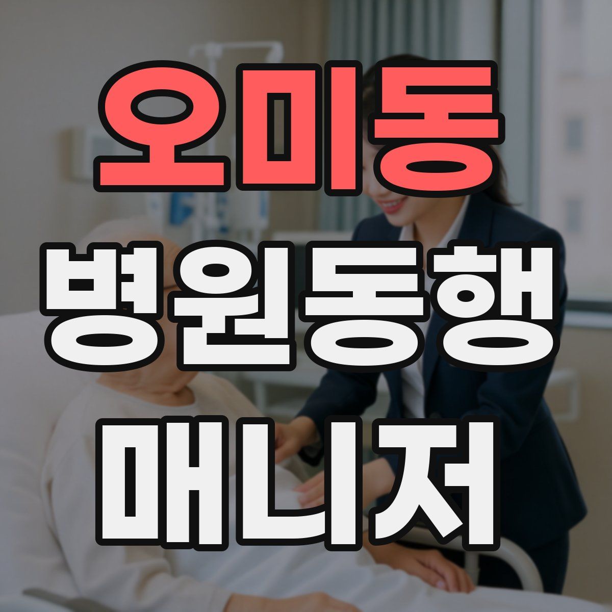 오미동 병원동행매니저 자격증
