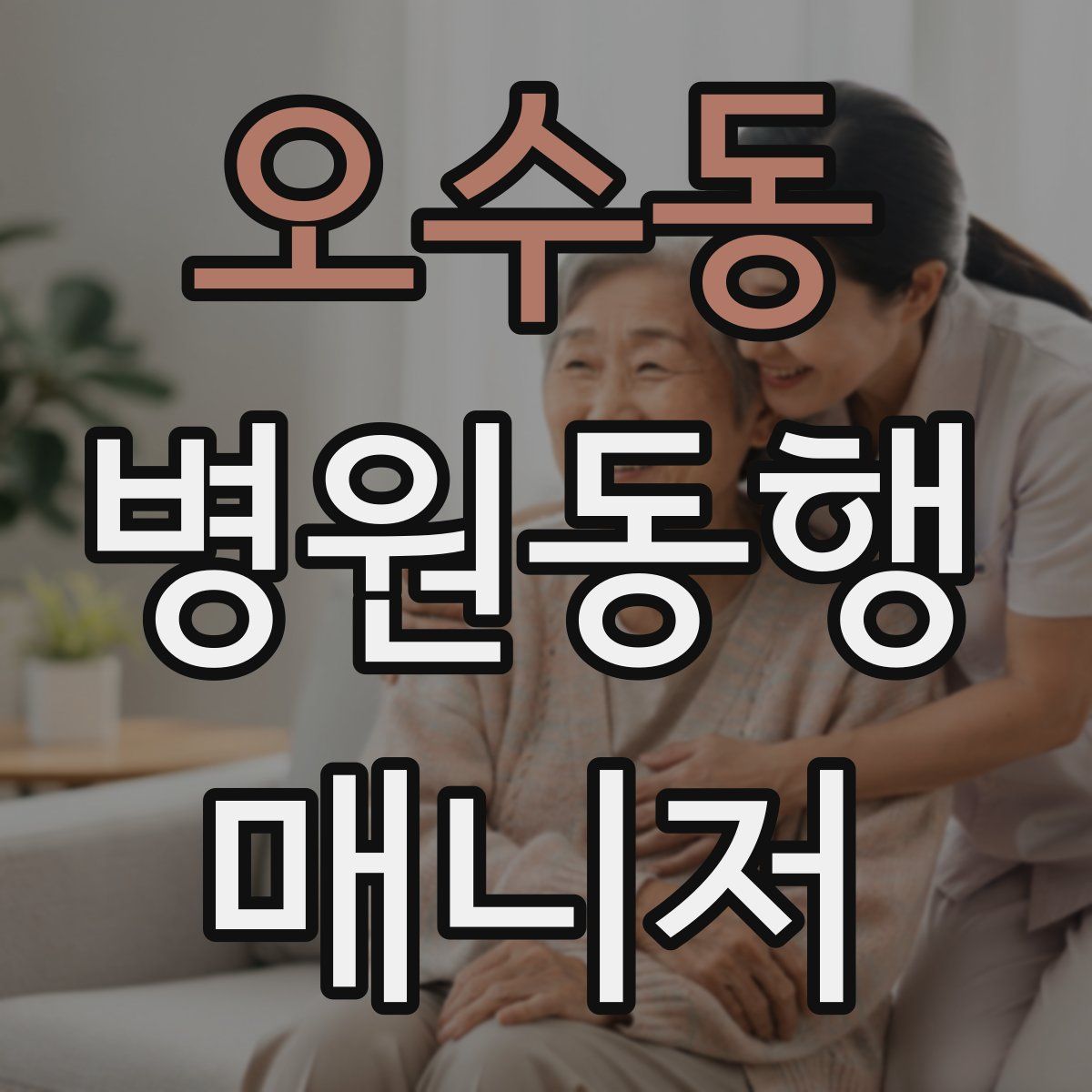 오수동 병원동행매니저 자격증
