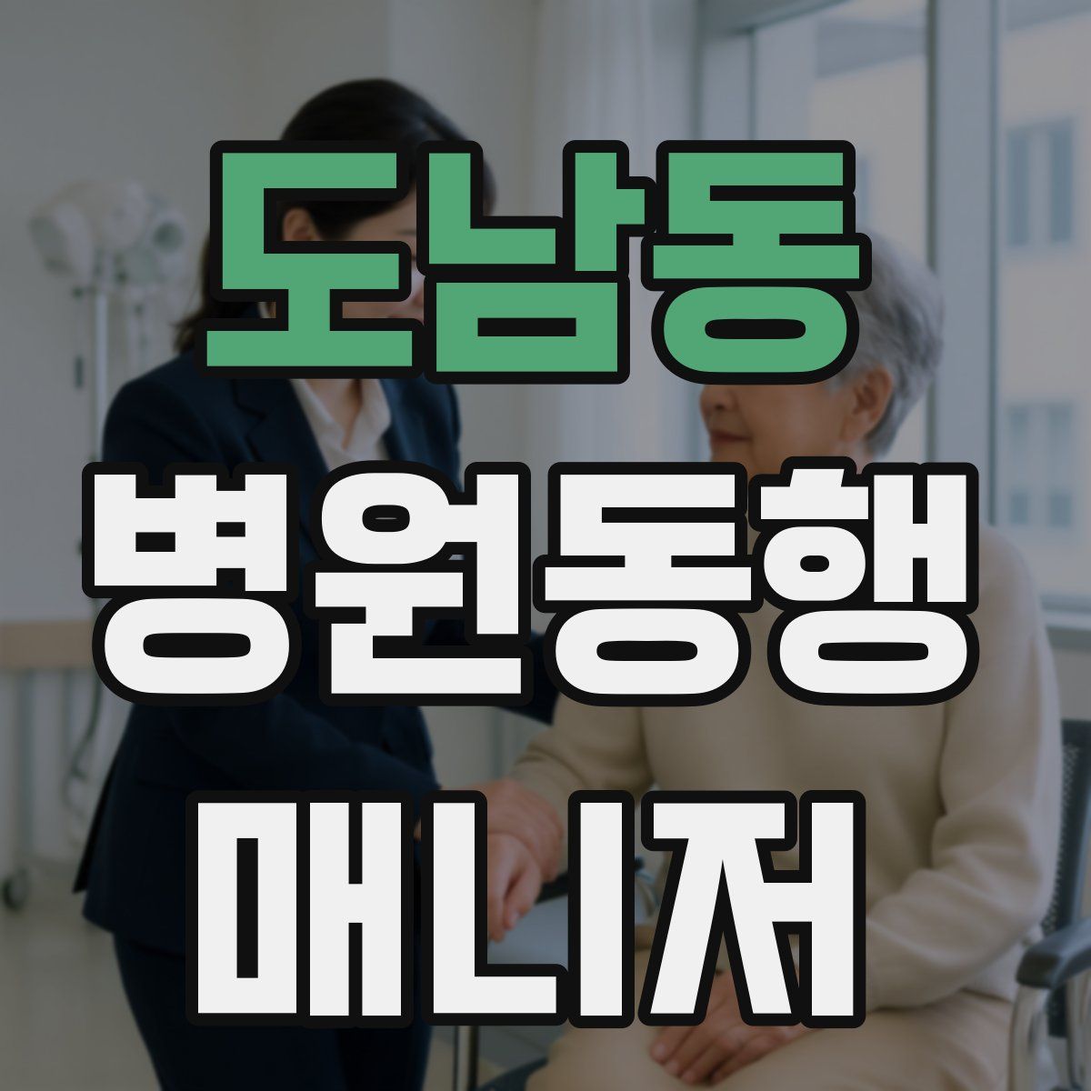 도남동 병원동행매니저 자격증