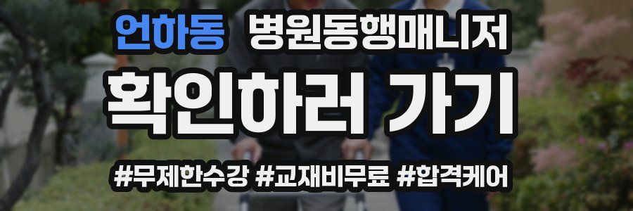 언하동 병원동행매니저 자격증