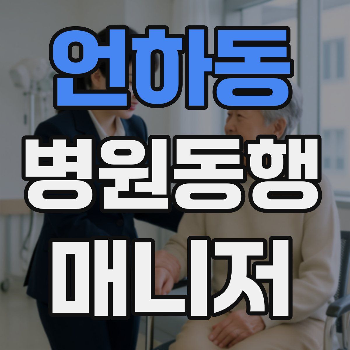 언하동 병원동행매니저 자격증