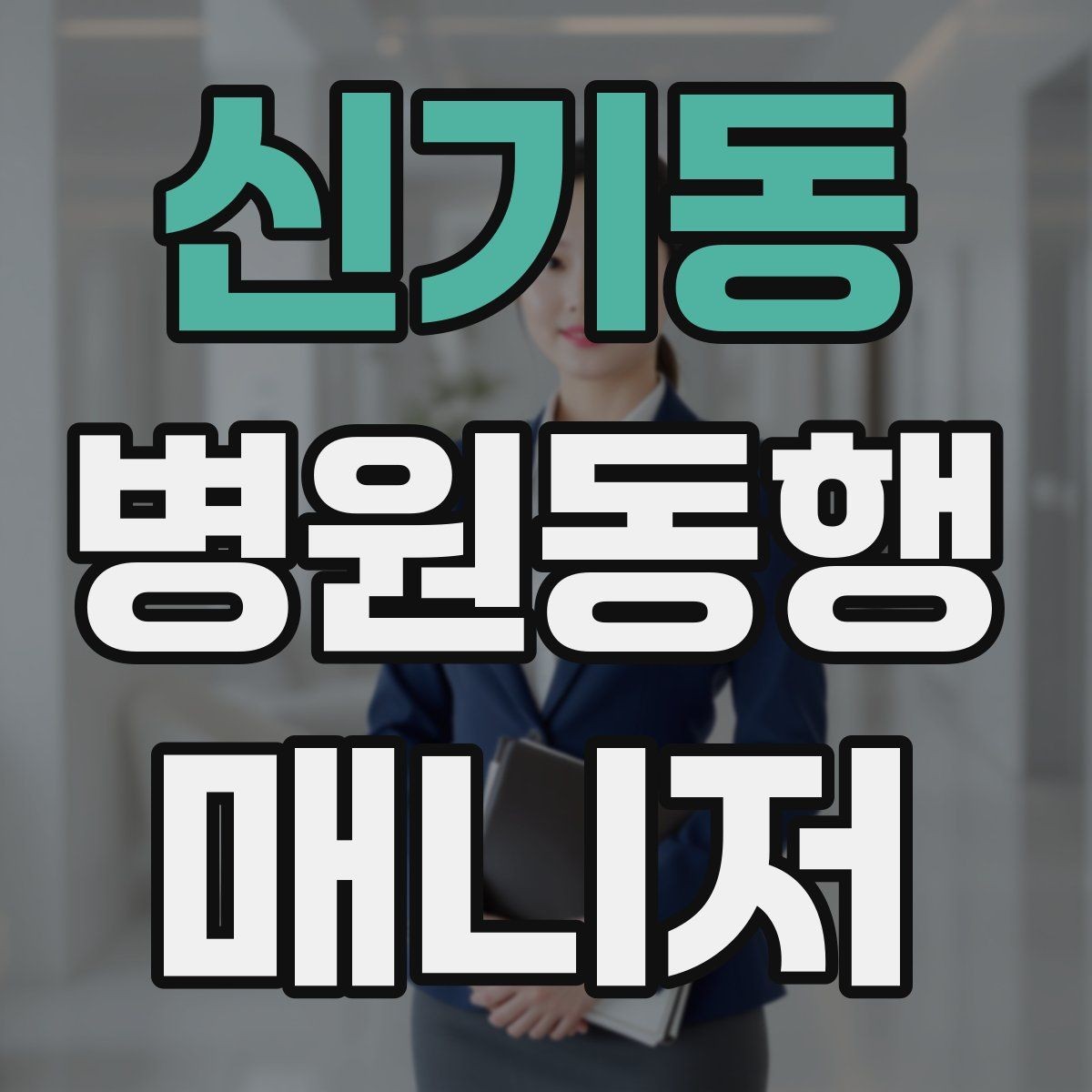 신기동 병원동행매니저 자격증 체력 소모가 큰 날 일정 배치 팁