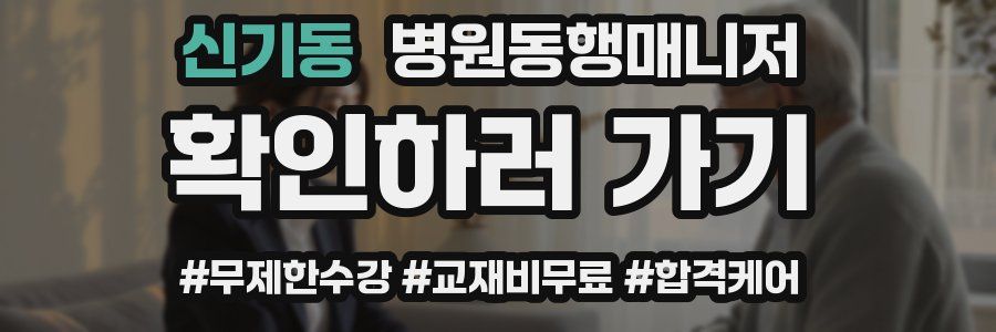 신기동 병원동행매니저 자격증