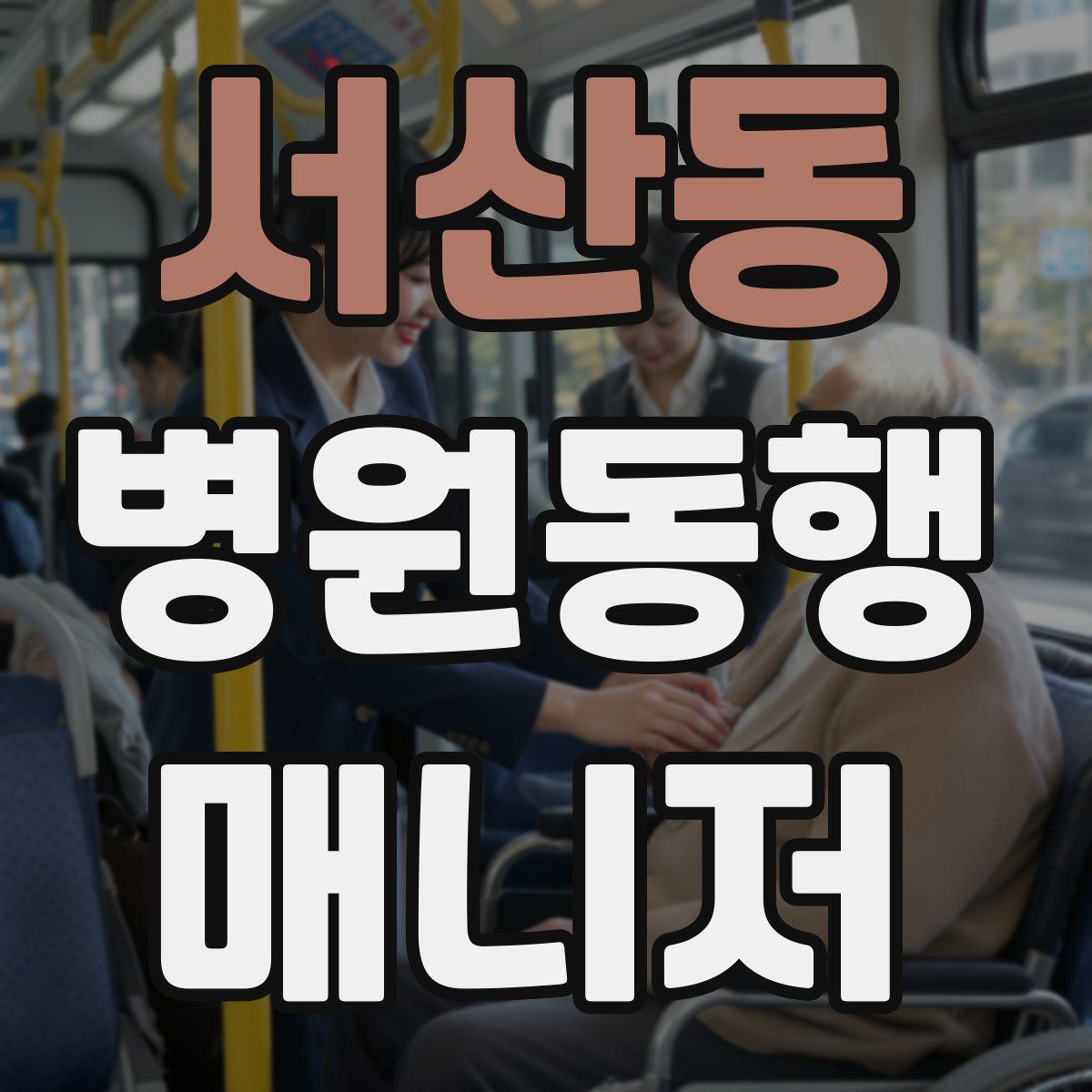 서산동 병원동행매니저 자격증