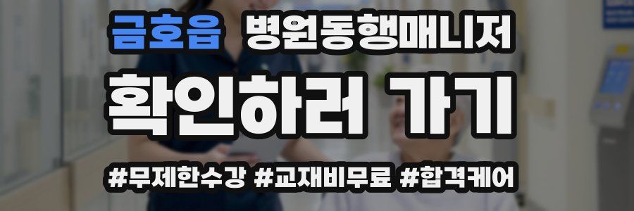 금호읍 병원동행매니저 자격증