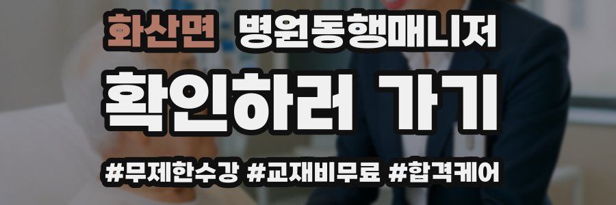 화산면 병원동행매니저 자격증