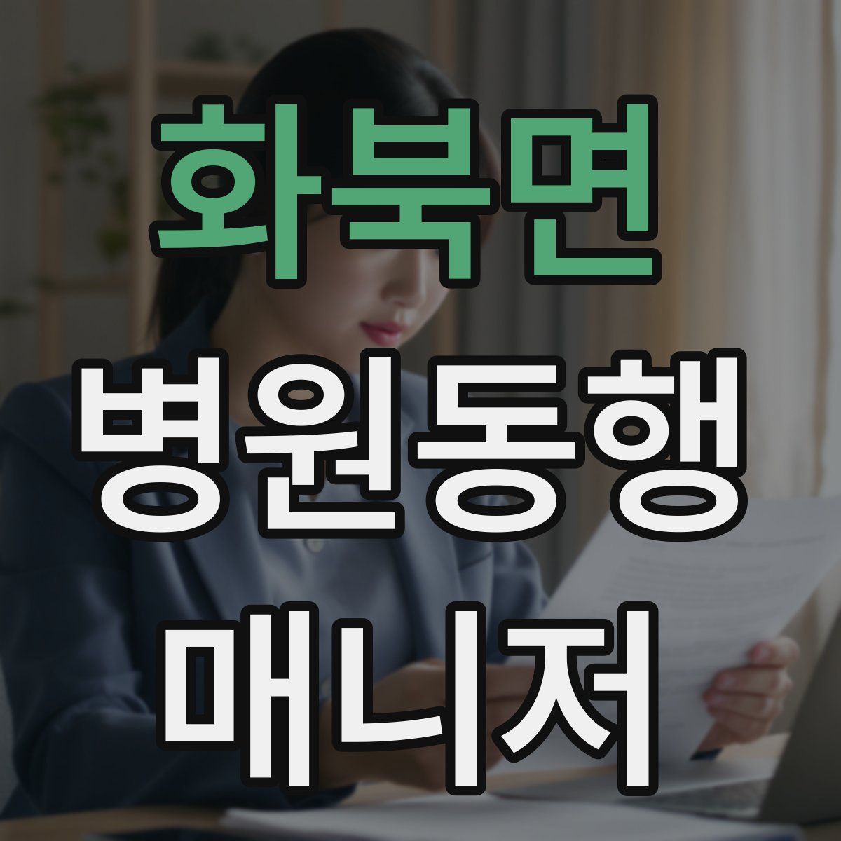 화북면 병원동행매니저 자격증