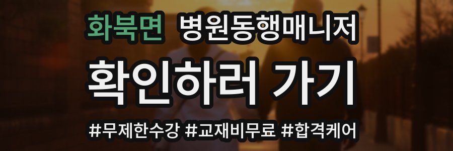 화북면 병원동행매니저 자격증