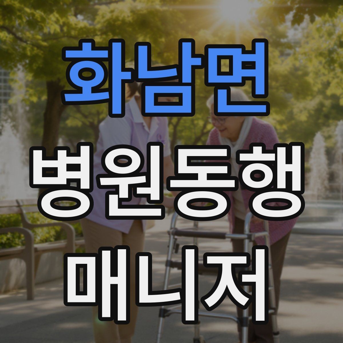 화남면 병원동행매니저 자격증 거리·시간 기준을 정해두면 좋은 이유