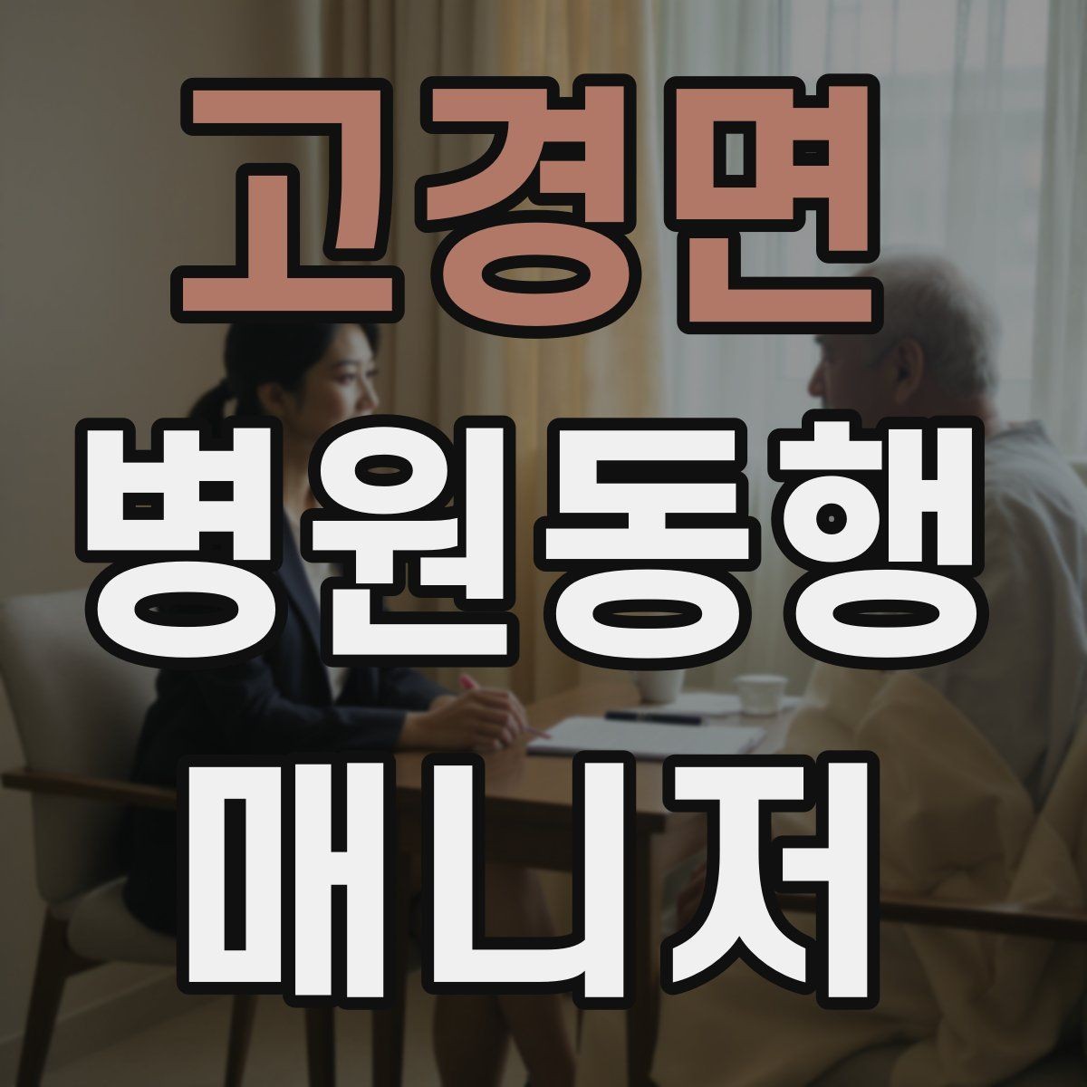 고경면 병원동행매니저 자격증 현장 적응을 빠르게 하는 방법