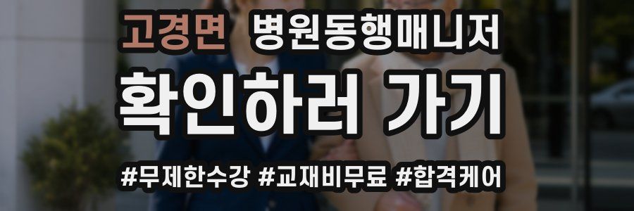 고경면 병원동행매니저 자격증