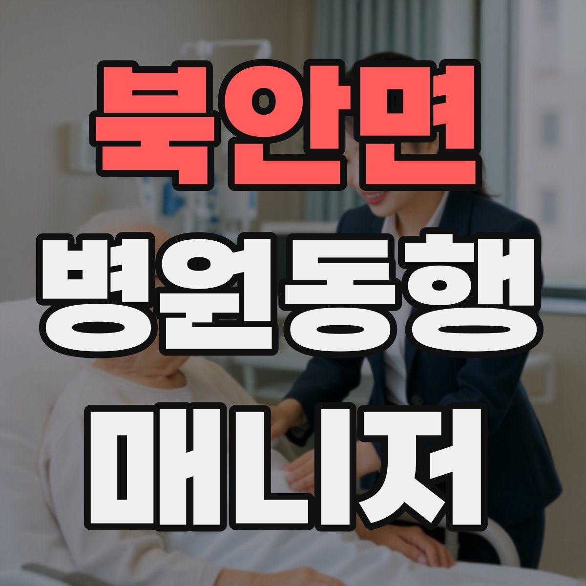 북안면 병원동행매니저 자격증 진료실 앞 대기에서 안전하게 앉히는 법